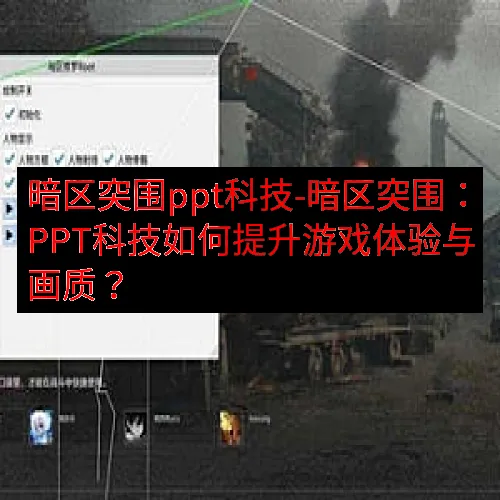 暗区突围ppt科技-暗区突围：PPT科技如何提升游戏体验与画