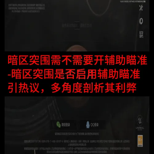 暗区突围需不需要开辅助瞄准-暗区突围是否启用辅助瞄准引热议，
