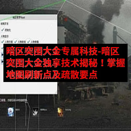暗区突围大金专属科技-暗区突围大金独享技术揭秘！掌握地图刷新