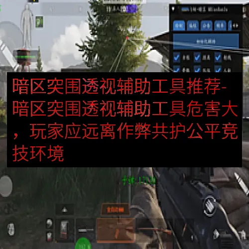 暗区突围透视辅助工具推荐-暗区突围透视辅助工具危害大，玩家应