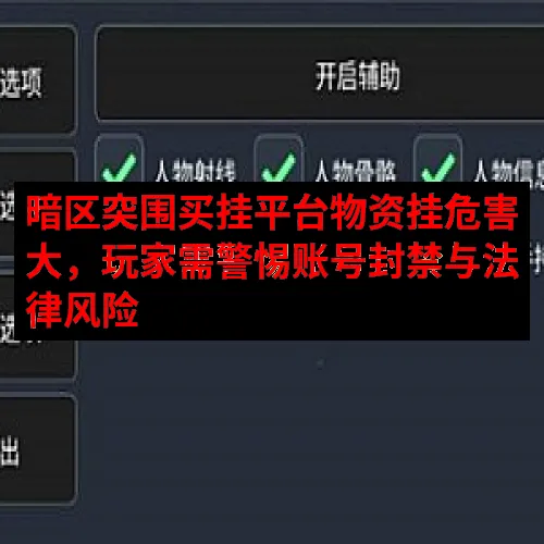 暗区突围买挂平台物资挂危害大，玩家需警惕账号封禁与法律风险