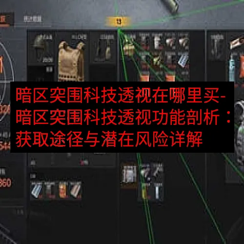暗区突围科技透视在哪里买-暗区突围科技透视功能剖析：获取途径