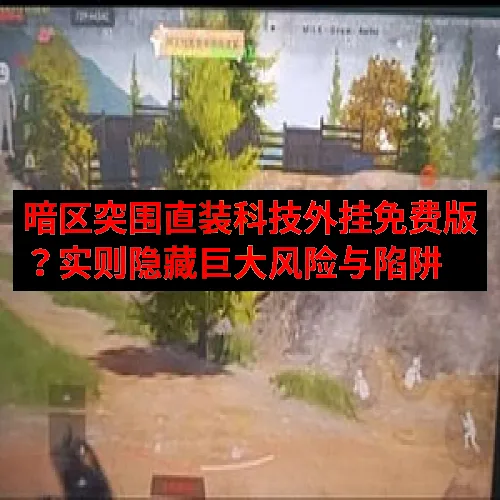 暗区突围直装科技外挂免费版？实则隐藏巨大风险与陷阱