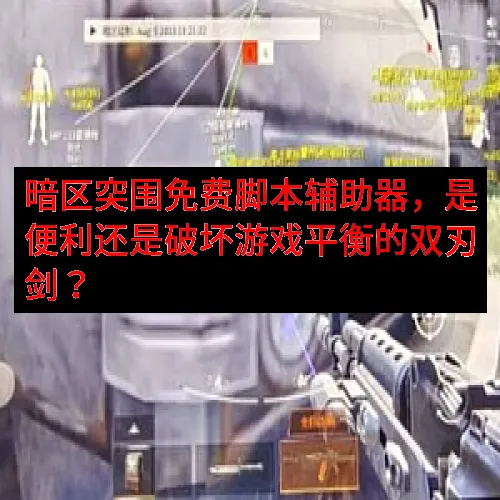 暗区突围免费脚本辅助器，是便利还是破坏游戏平衡的双刃剑？